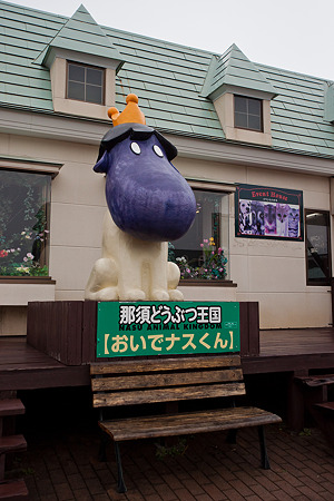 nasu-oukoku120421005
