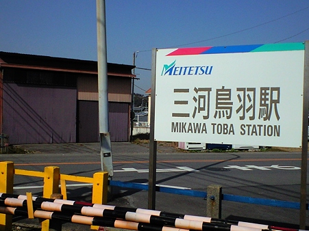 三河鳥羽駅
