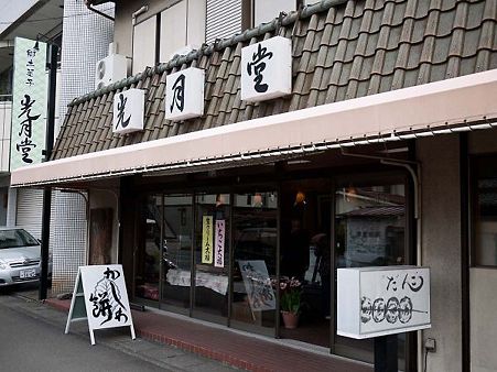 光月堂