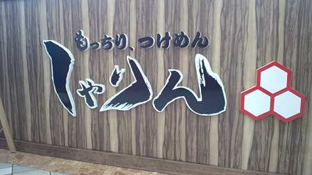 しゃりん