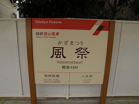 風祭駅6