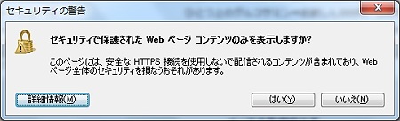 セキュリティで保護されたwebページコンテンツのみを表示しますか (1)