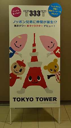 東京タワーとゆかいな仲間たち