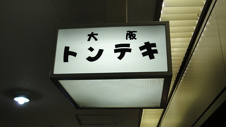 大阪トンテキ 今日も並んでる。