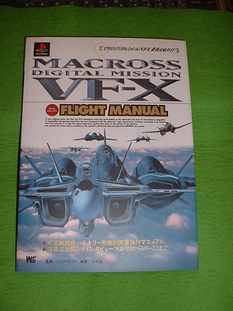 「マクロス デジタル ミッション VF-X(最強攻略ガイド) 」 ((株)小学館 1997発行) Doburoku-TAO